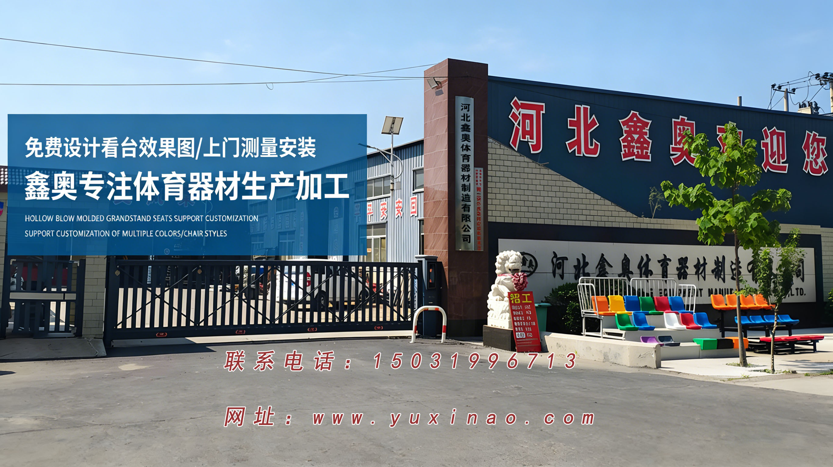 河北鑫奥体育器材：献县看台座椅工艺与生产流程解析